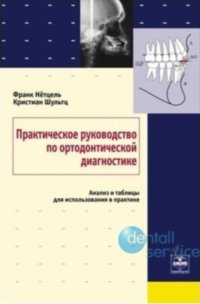 Практическое руководство по ортодонтической диагностике