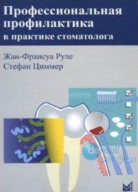 Профессиональная профилактика в практике стоматолога.
