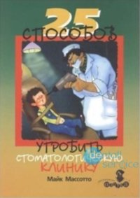 25 способов угробить стоматологическую клинику