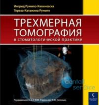 Трёхмерная томография в стоматологической практике