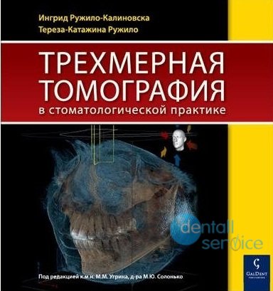 Трёхмерная томография в стоматологической практике