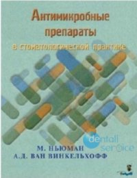 Антимикробные препараты в стоматологической практике