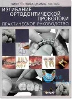 Изгибание ортодонтической проволоки. Практическое руководство