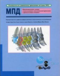 Ортодонтическое лечение с использованием многопетлевой проволоки с прямоугольным сечением. Руководство по клиническому применению методики МПД.