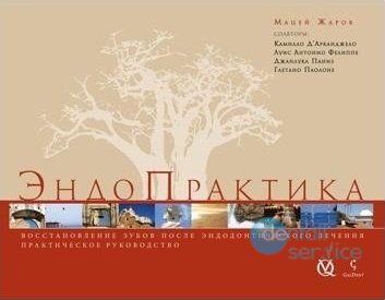 ЭндоПрактика. Восстановление зубов после эндодонтического лечения