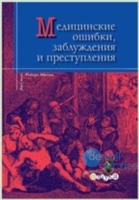Медицинские ошибки, заблуждения и преступления