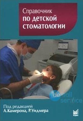Справочник по детской стоматологии