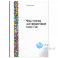 Фрагменты зубоврачебной мозаики