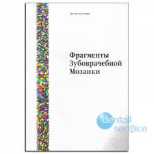 Фрагменты зубоврачебной мозаики
