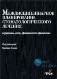 Междисциплинарное планирование стоматологического лечения. Принципы, цели, практическое применение