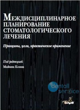 Междисциплинарное планирование стоматологического лечения. Принципы, цели, практическое применение