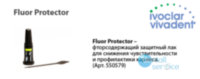 Защитный лак, FLUOR PROTECTOR, 1 мл., Ivoclar Vivadent (Россия)