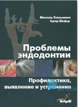 Проблемы эндодонтии. Профилактика, выявление и устранение