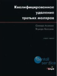 Квалифицированное удаление третьих моляров.