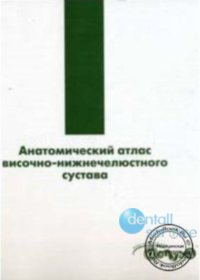 Анатомический атлас височно-нижнечелюстного сустава