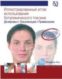 Иллюстрированный атлас инъекционного использования ботулинического токсина. Дозировка, локализация, применение.