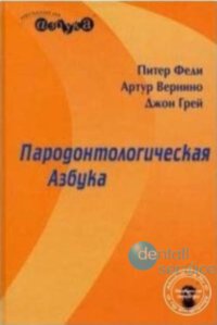 Пародонтологическая Азбука