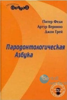 Пародонтологическая Азбука